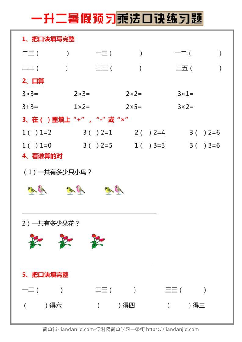 一升二暑假预习【乘法口诀练习】一下数学-简单街-jiandanjie.com