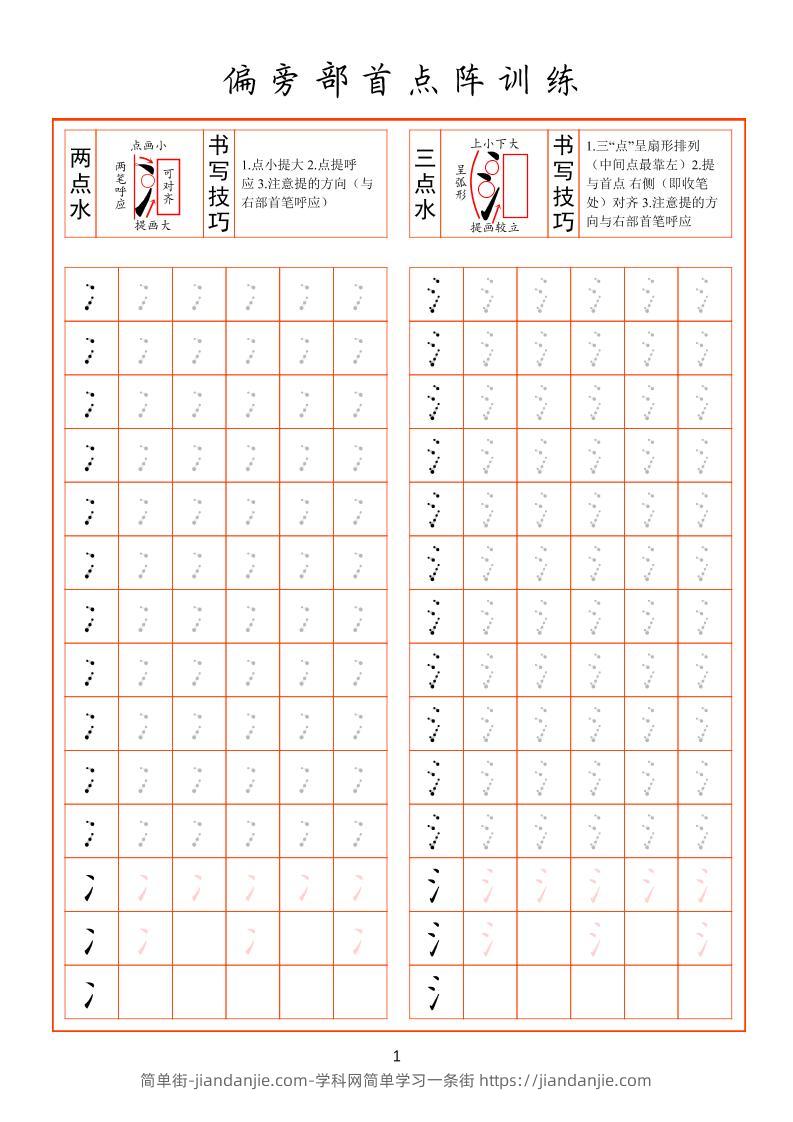 幼小衔接偏旁部首点阵训练-简单街-jiandanjie.com