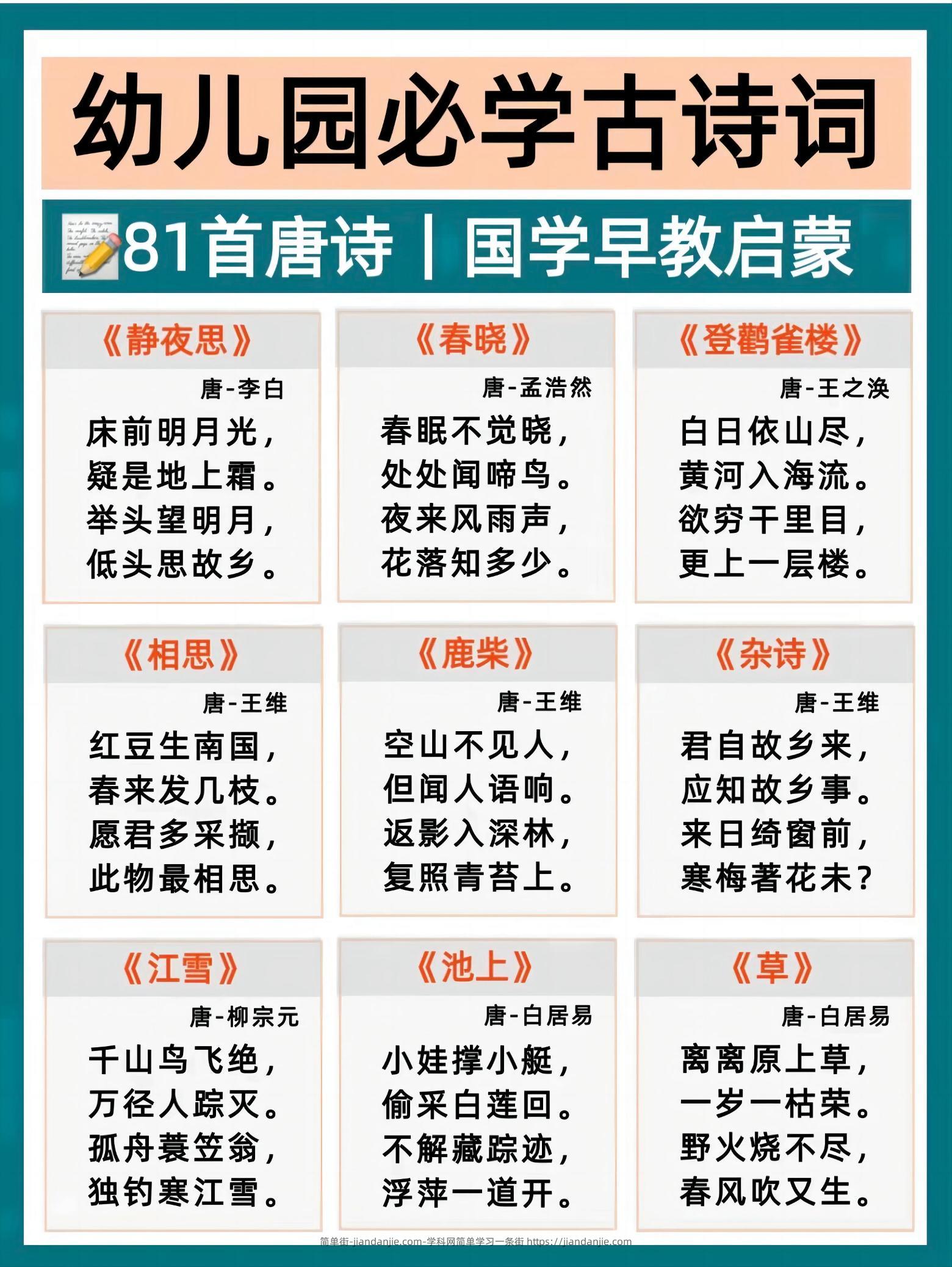 幼小衔接必背古诗-简单街-jiandanjie.com