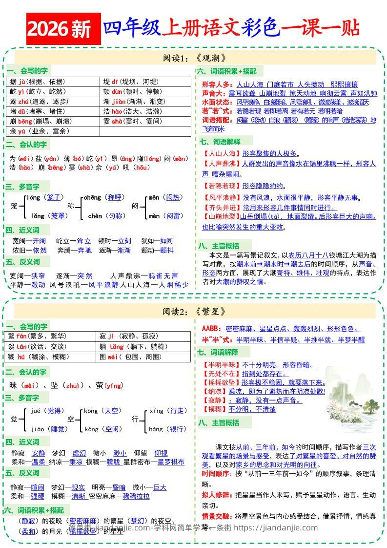 26新四上语文彩色一课一贴18页-简单街-jiandanjie.com