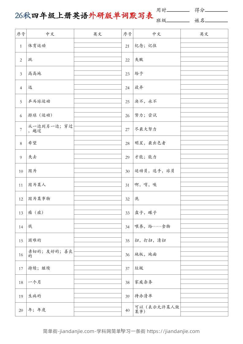 26秋四年级上册英语外研版单词默写表-简单街-jiandanjie.com