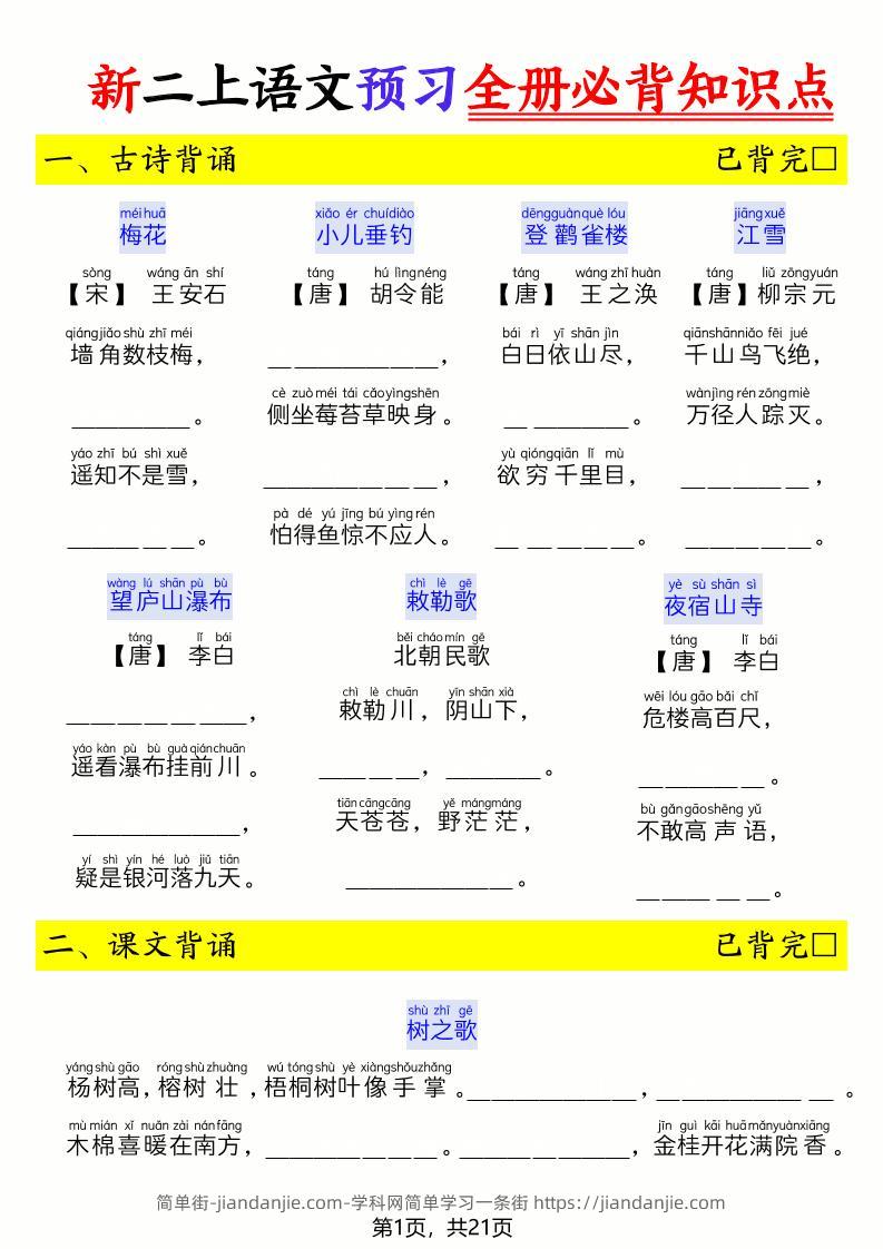 26新二上语文暑假预习全册必背知识点（空白21页-简单街-jiandanjie.com