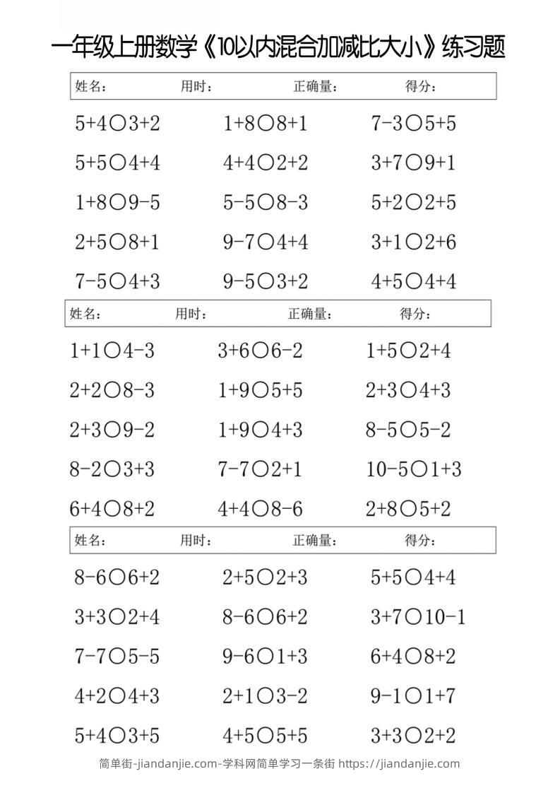 一年级上册数学10以内混合加减比大小练习题-简单街-jiandanjie.com
