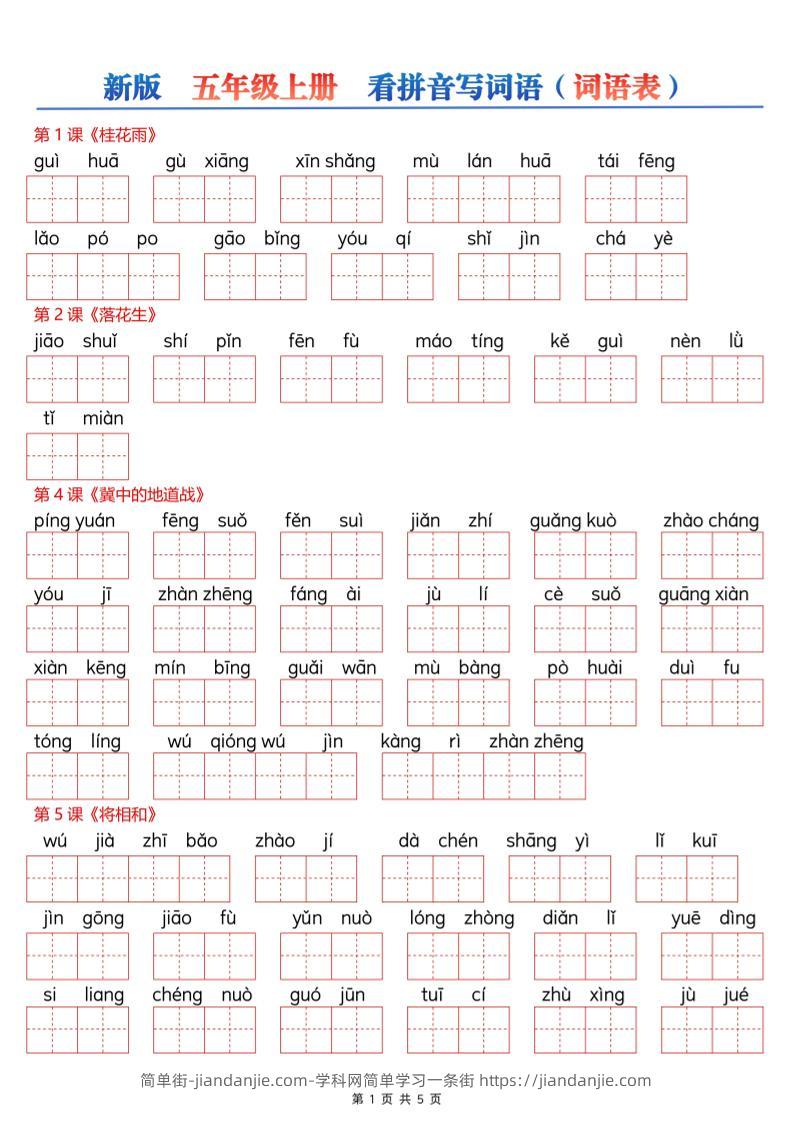 新五上语文【看拼音写词语--词语表（空白）5页】-简单街-jiandanjie.com