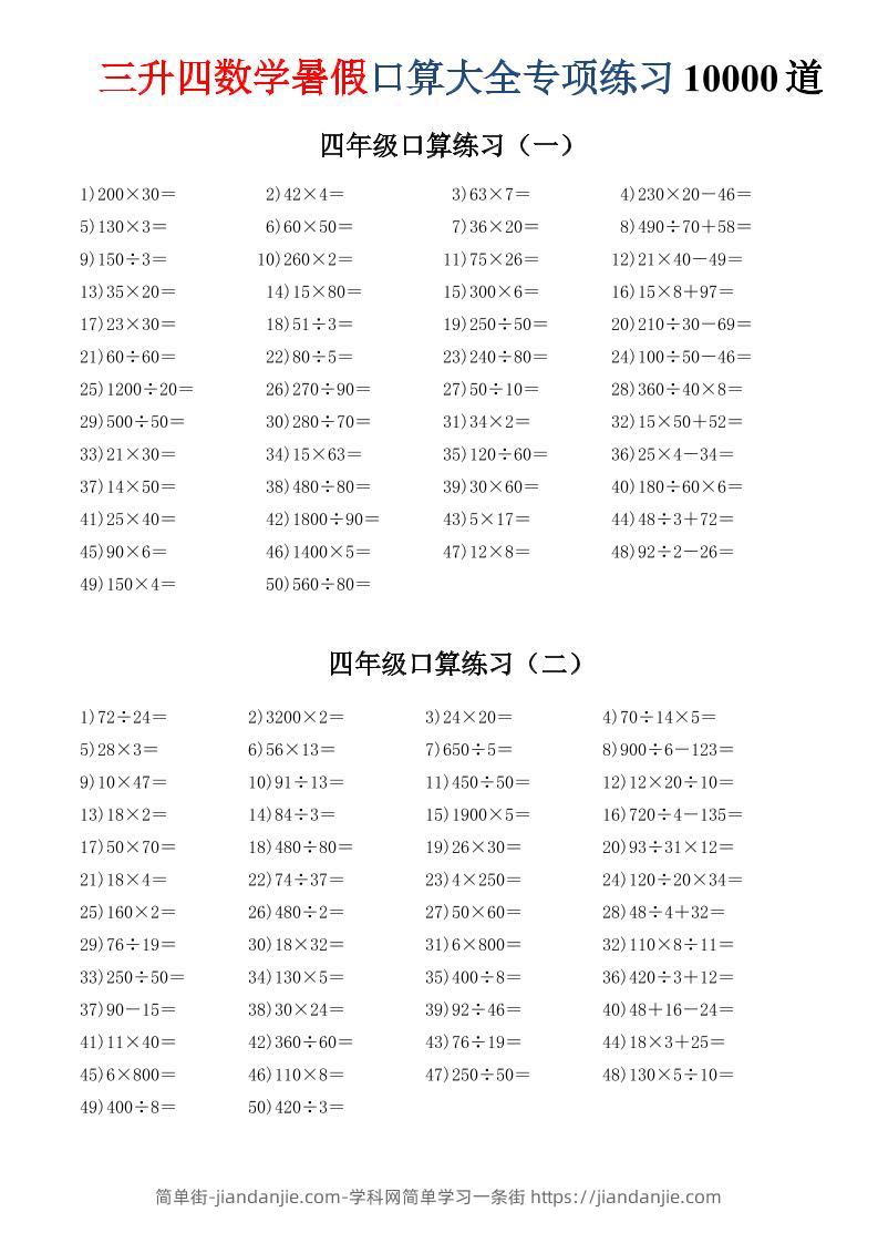 三升四数学暑假口算大全专项练习10000道-三下-简单街-jiandanjie.com