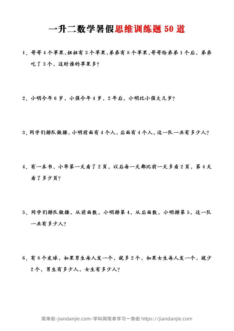 一升二数学暑假思维训练题50道-一上数学-简单街-jiandanjie.com