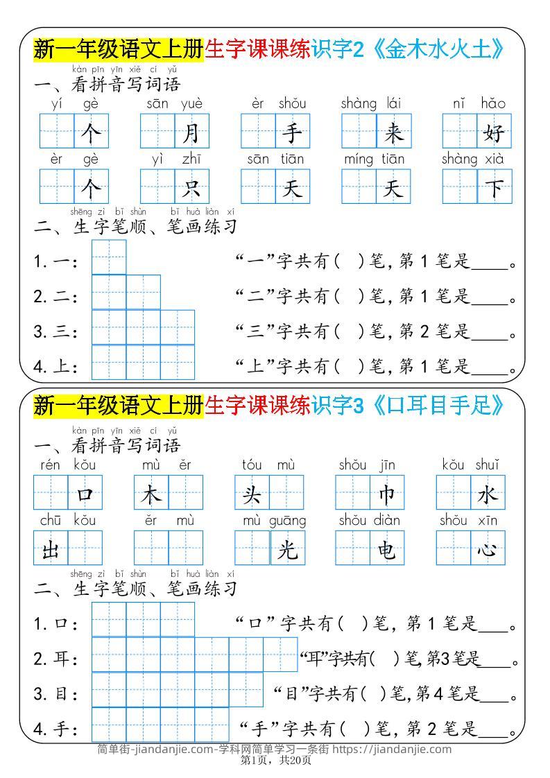 新一年级语文上册生字课课练识字-简单街-jiandanjie.com