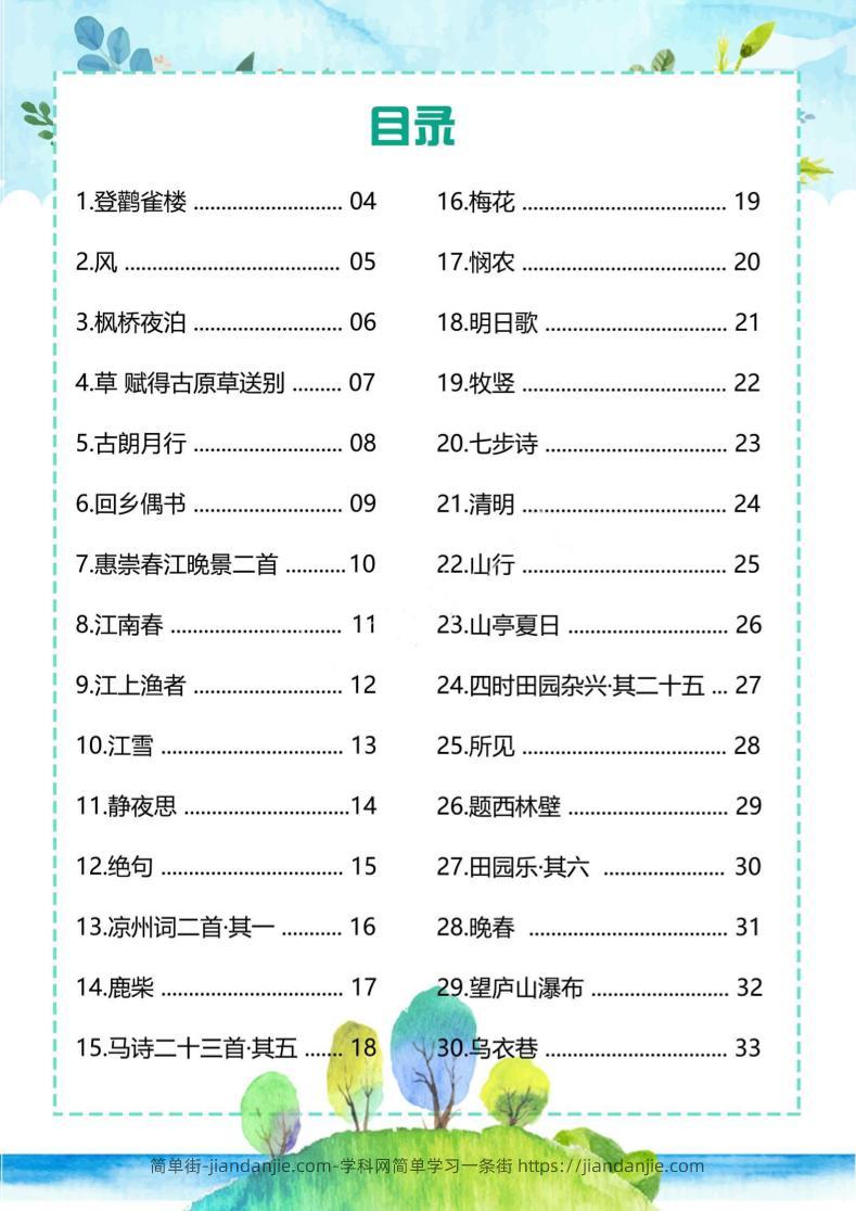 幼儿趣味古诗-简单街-jiandanjie.com