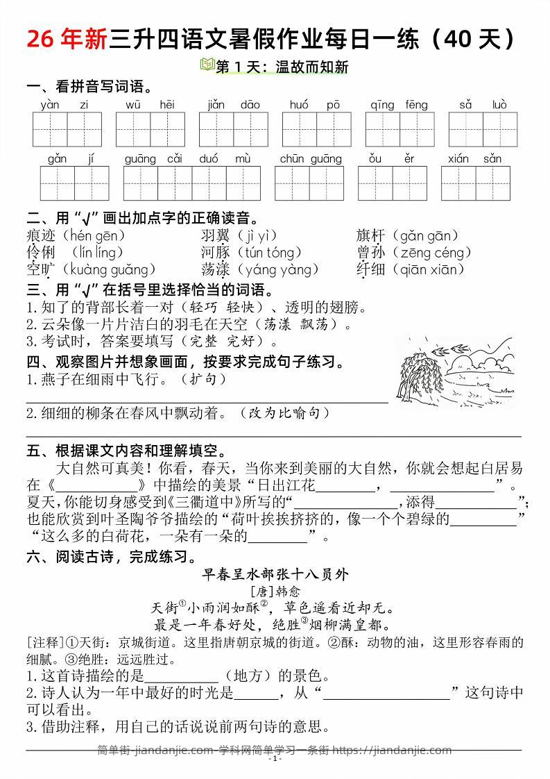 26新三升四语文暑假作业每日一练（复习＋预习40天）含答案53页-四上语文-简单街-jiandanjie.com
