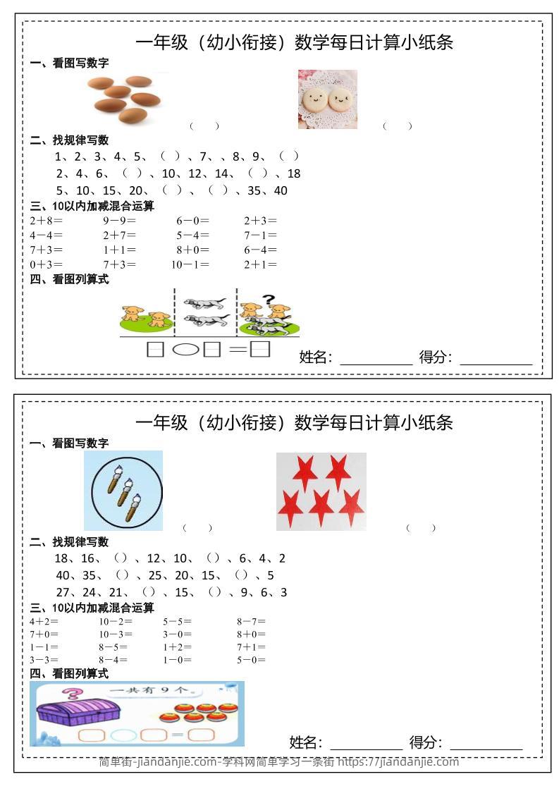 幼小衔接数学每日计算小纸条-简单街-jiandanjie.com