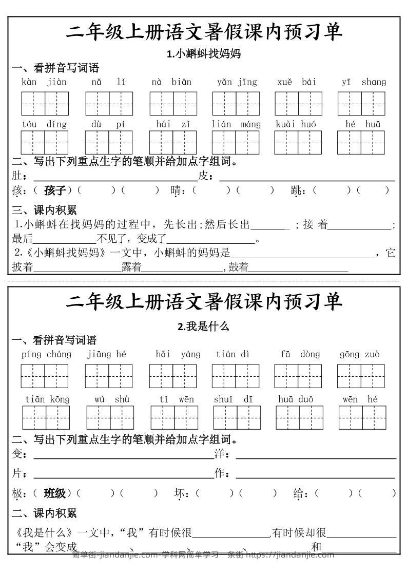 二年级上册语文暑假课内预习单-简单街-jiandanjie.com