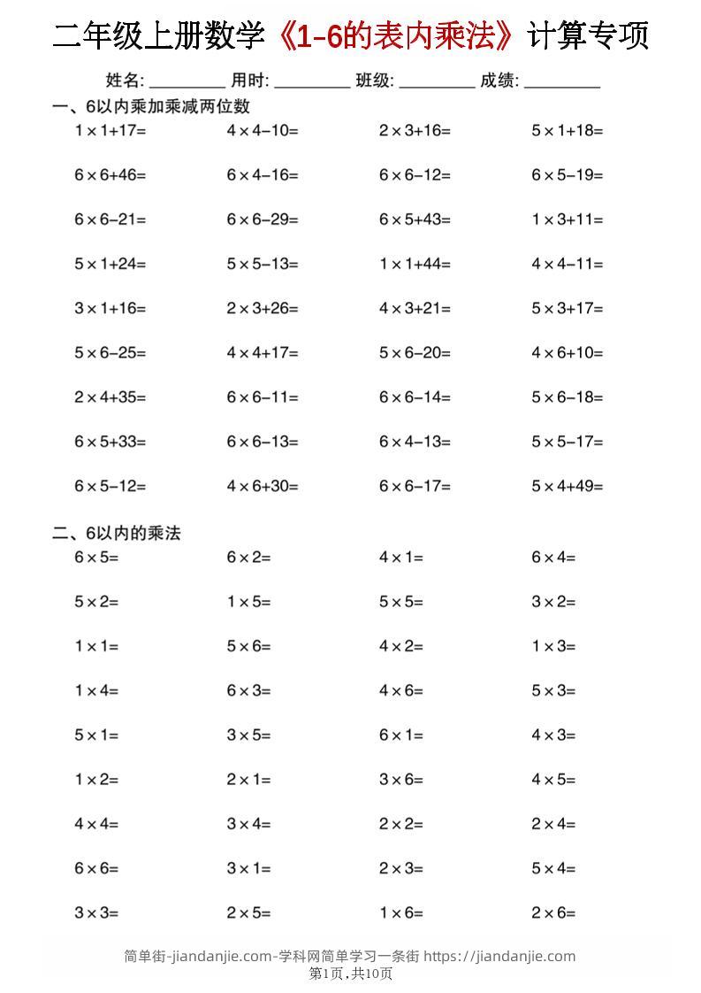 二年级上数学《1-6的表内乘法》计算专项-二上-简单街-jiandanjie.com
