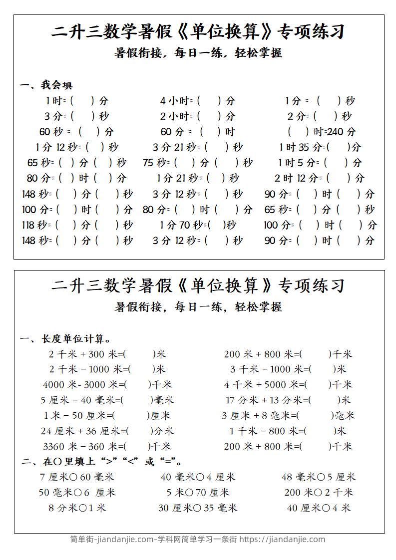 二升三数学暑假《单位换算》专项练习-二下-简单街-jiandanjie.com