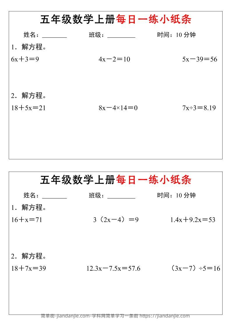 五年级数学上册每日一练小纸条时间-简单街-jiandanjie.com