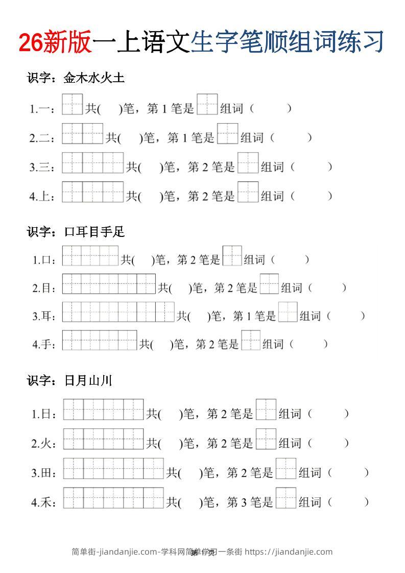 26新版一年级上语文生字笔顺组词练习-简单街-jiandanjie.com