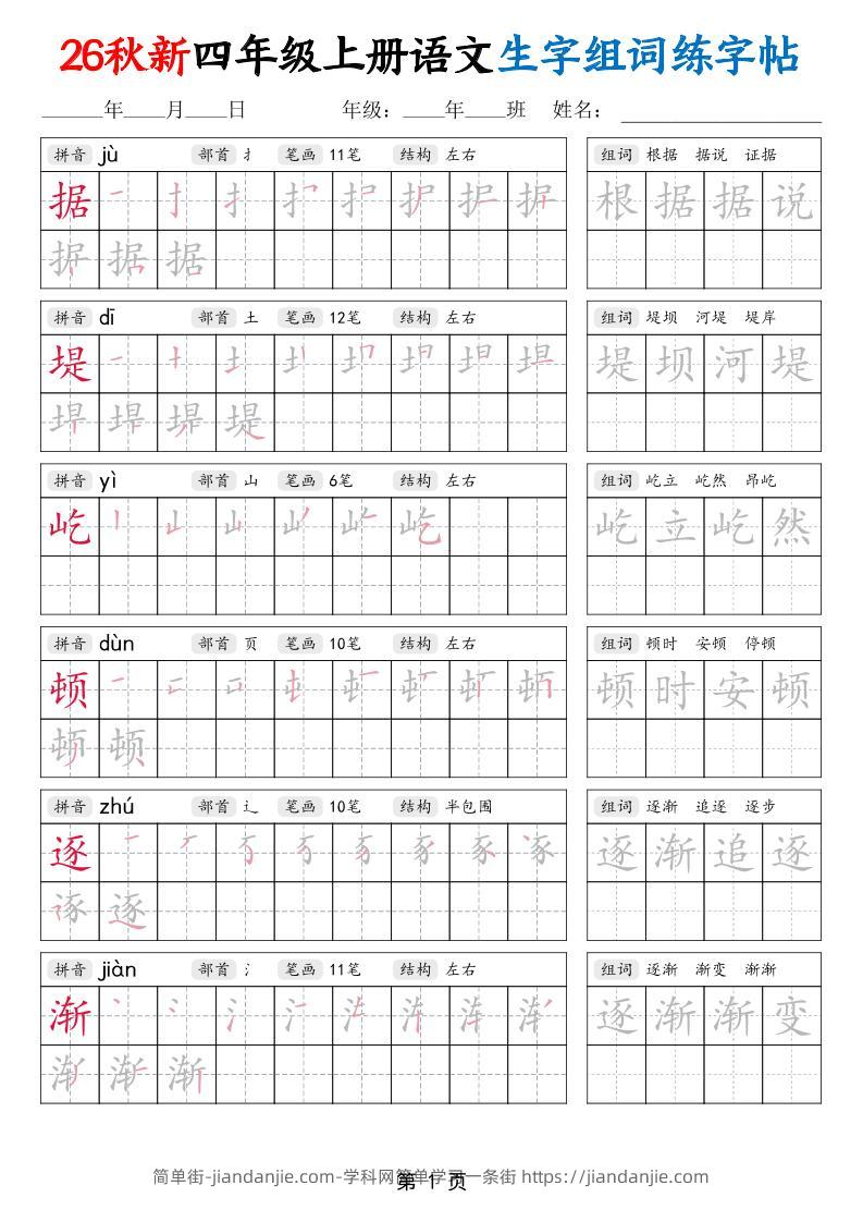 26秋新四年级上册语文生字组词练字帖-简单街-jiandanjie.com