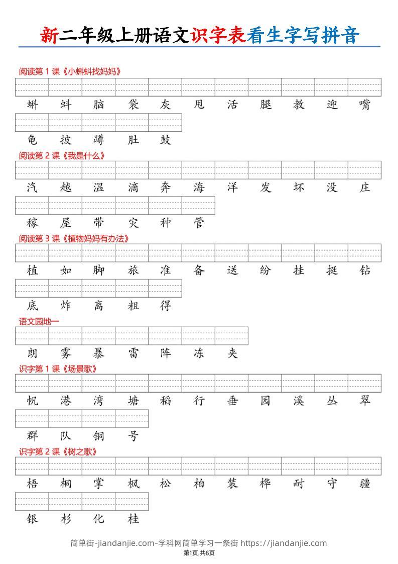 26新二上语文识字表看生字写拼音（6页-简单街-jiandanjie.com