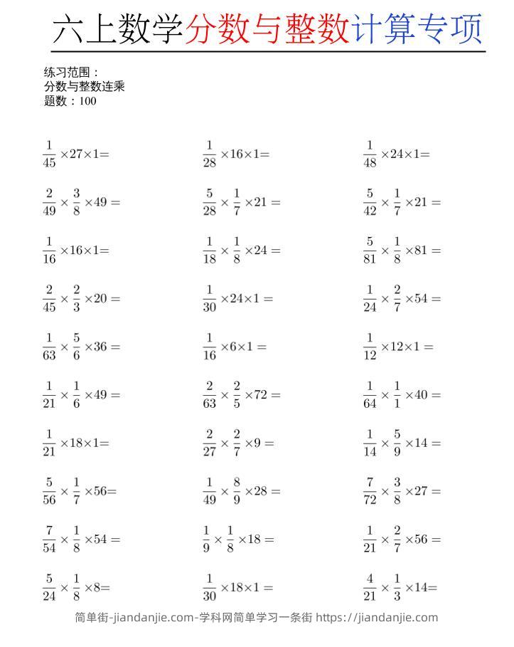 六上数学分数与整数计算专项-简单街-jiandanjie.com