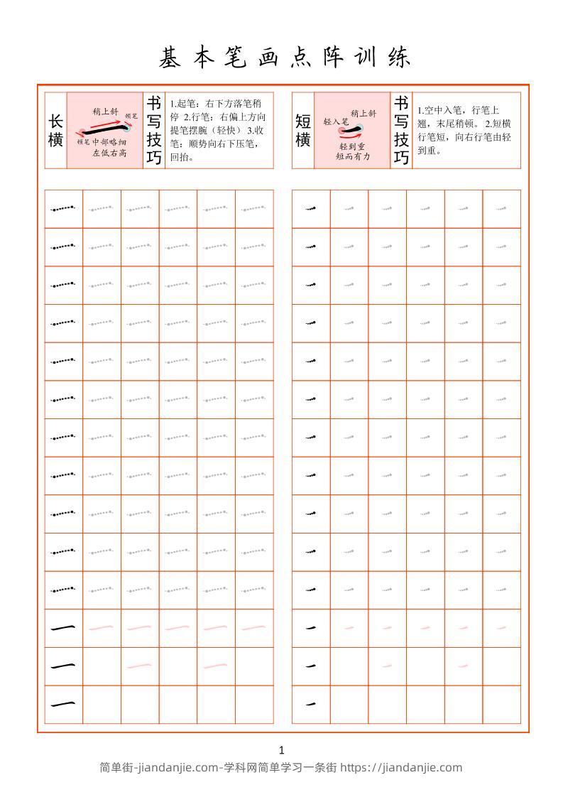 幼小衔接基本笔画点阵训练-简单街-jiandanjie.com