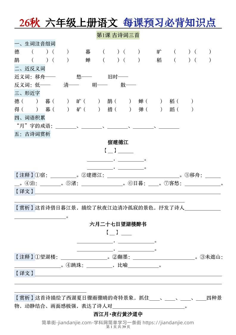 26秋六上语文每课预习必背知识点（默写版）39p-简单街-jiandanjie.com