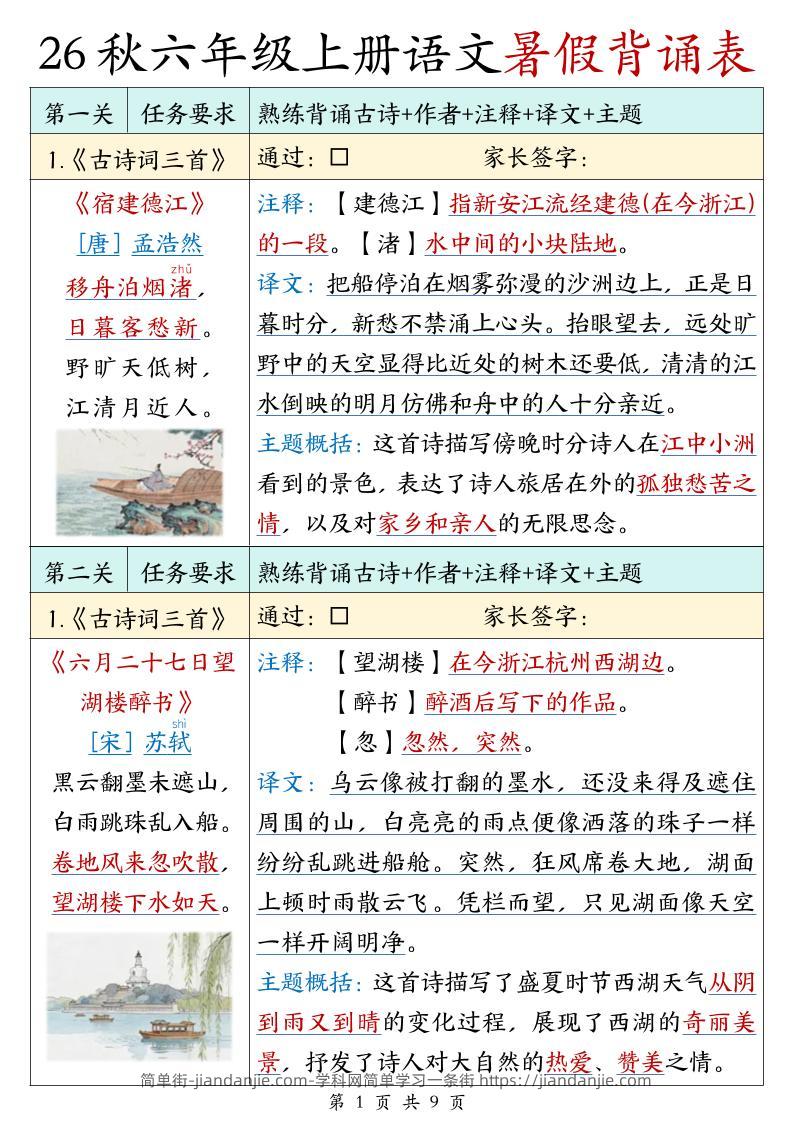 26秋六年级上册语文暑假背诵表-简单街-jiandanjie.com