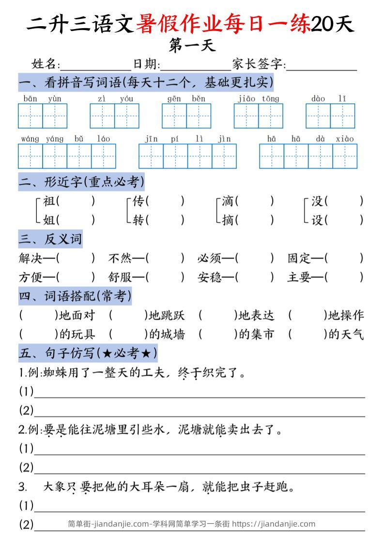 二升三语文暑假作业每日一练20天-二下-简单街-jiandanjie.com