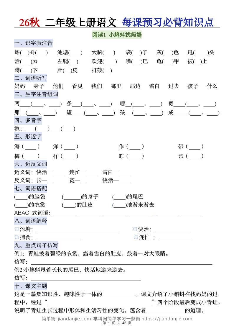 26秋二年级上册语文每课预习必背知识点阅读-简单街-jiandanjie.com