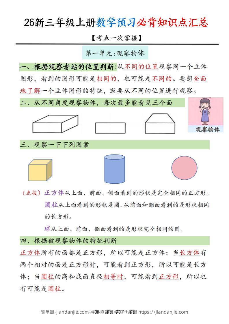 26新三上数学预习必背知识点汇总11页-简单街-jiandanjie.com