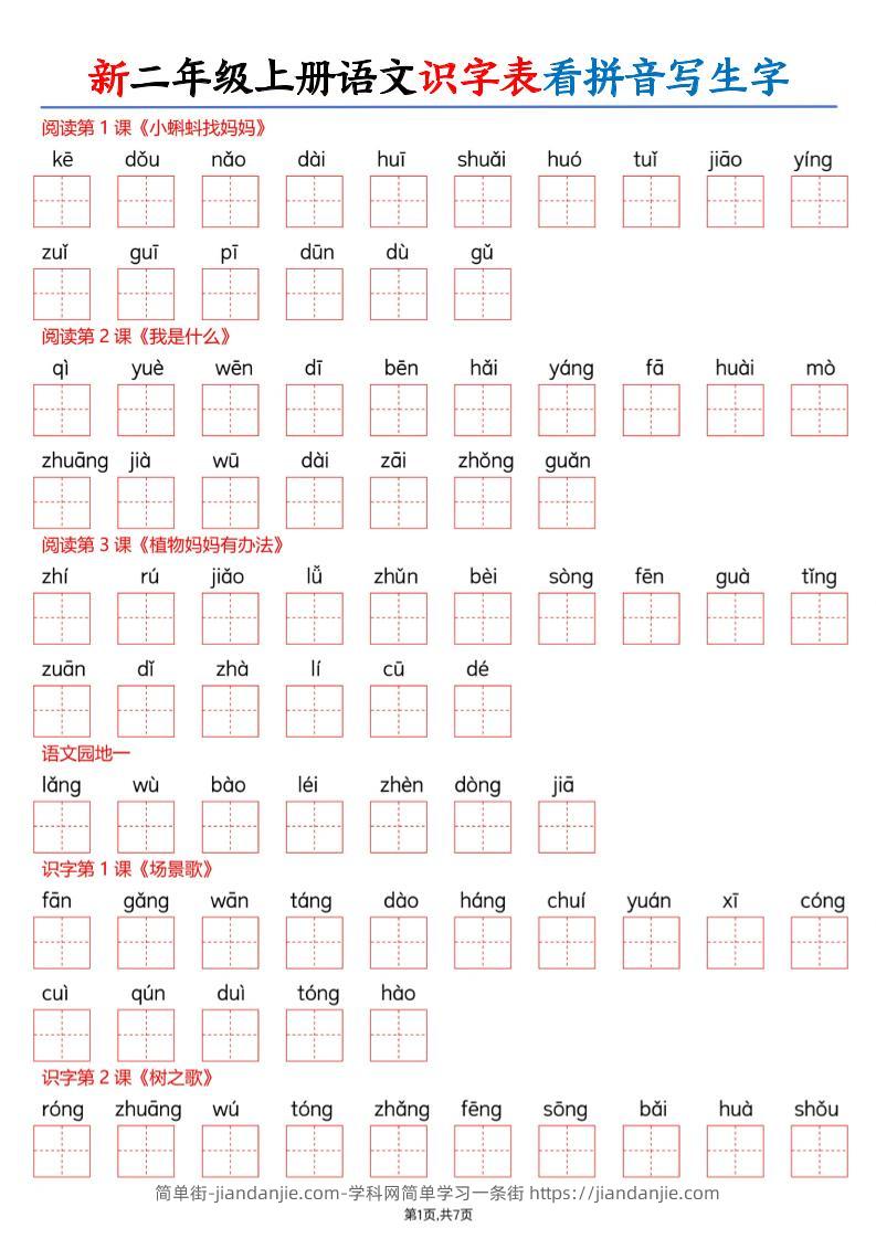 26新二上语文识字表看拼音写生字（含答案14页-简单街-jiandanjie.com
