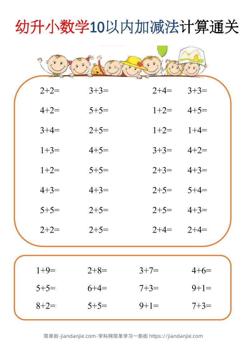幼升小数学10以内加减速算闯关-简单街-jiandanjie.com