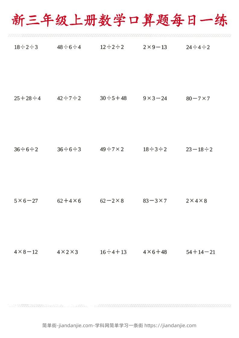 26新三年级上数学口算题《每日一练》-简单街-jiandanjie.com