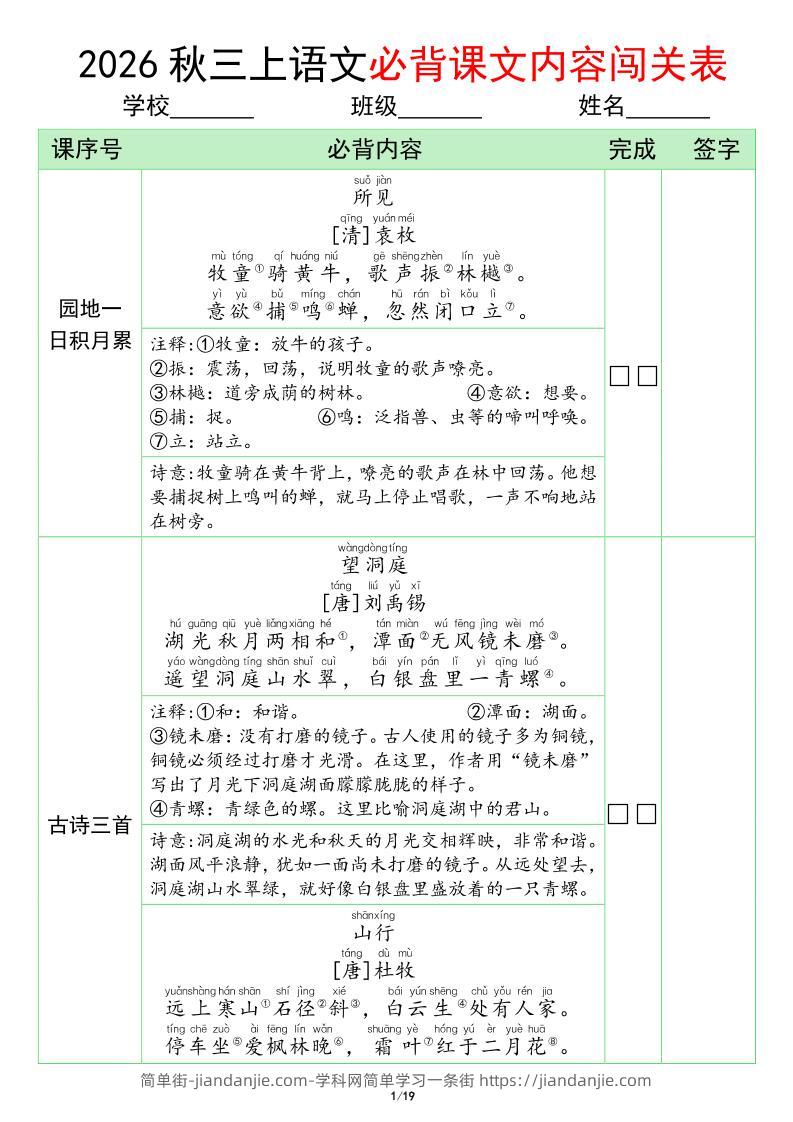 三年级上册语文必背课文内容闯关表(1)-简单街-jiandanjie.com