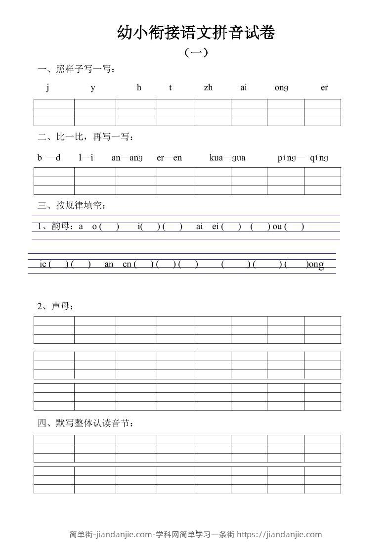 幼小衔接语文拼音试卷10套-简单街-jiandanjie.com