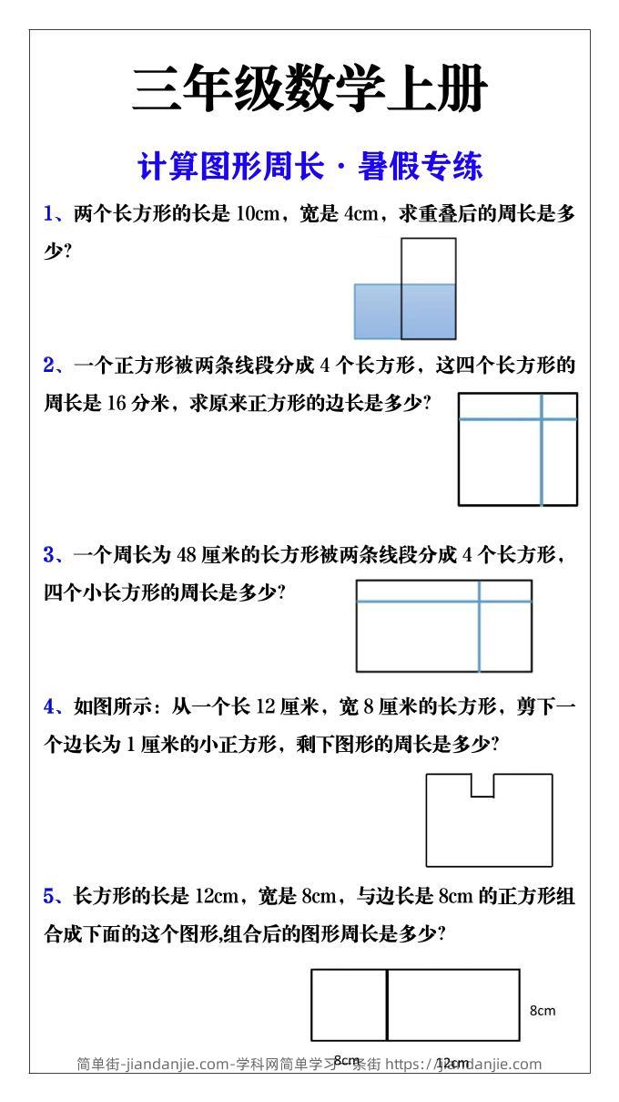 三年级数学上册计算图形周长·暑假专练-简单街-jiandanjie.com