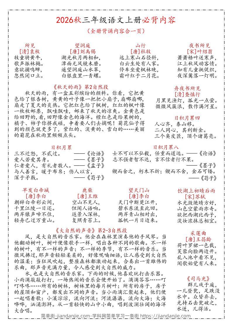 26秋三年级上语文课文必背内容汇总(1)-简单街-jiandanjie.com