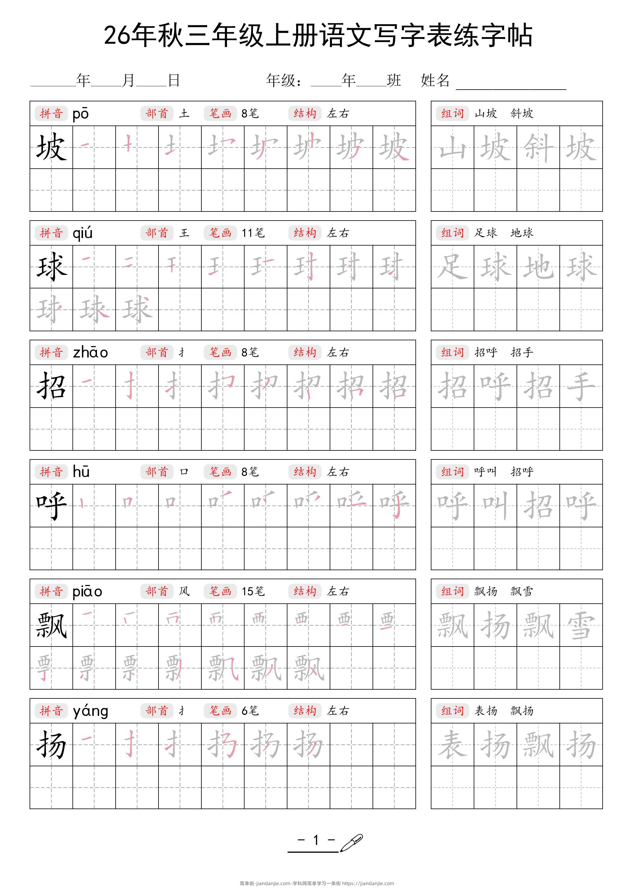 26年秋三上语文写字表生字组词练字帖-简单街-jiandanjie.com