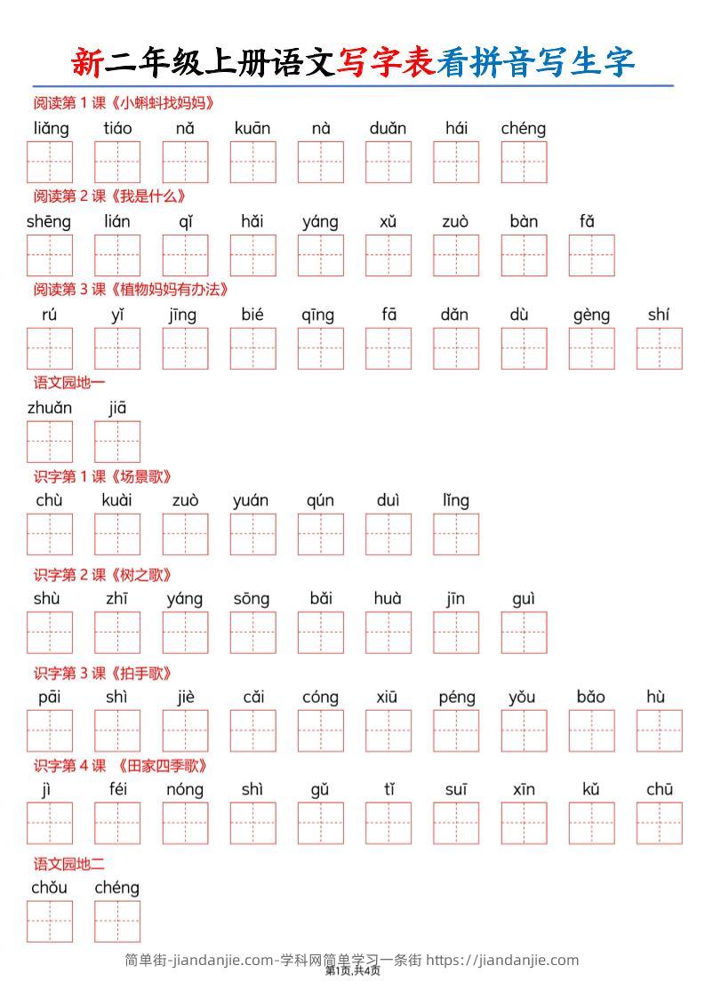 26新二上语文写字表看拼音写生字（含答案8页-简单街-jiandanjie.com