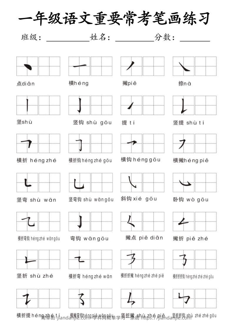 一年级上语文重要常考笔画练习-简单街-jiandanjie.com
