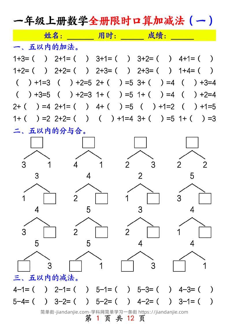 一年级上册数学全册限时口算加减法(一)-简单街-jiandanjie.com