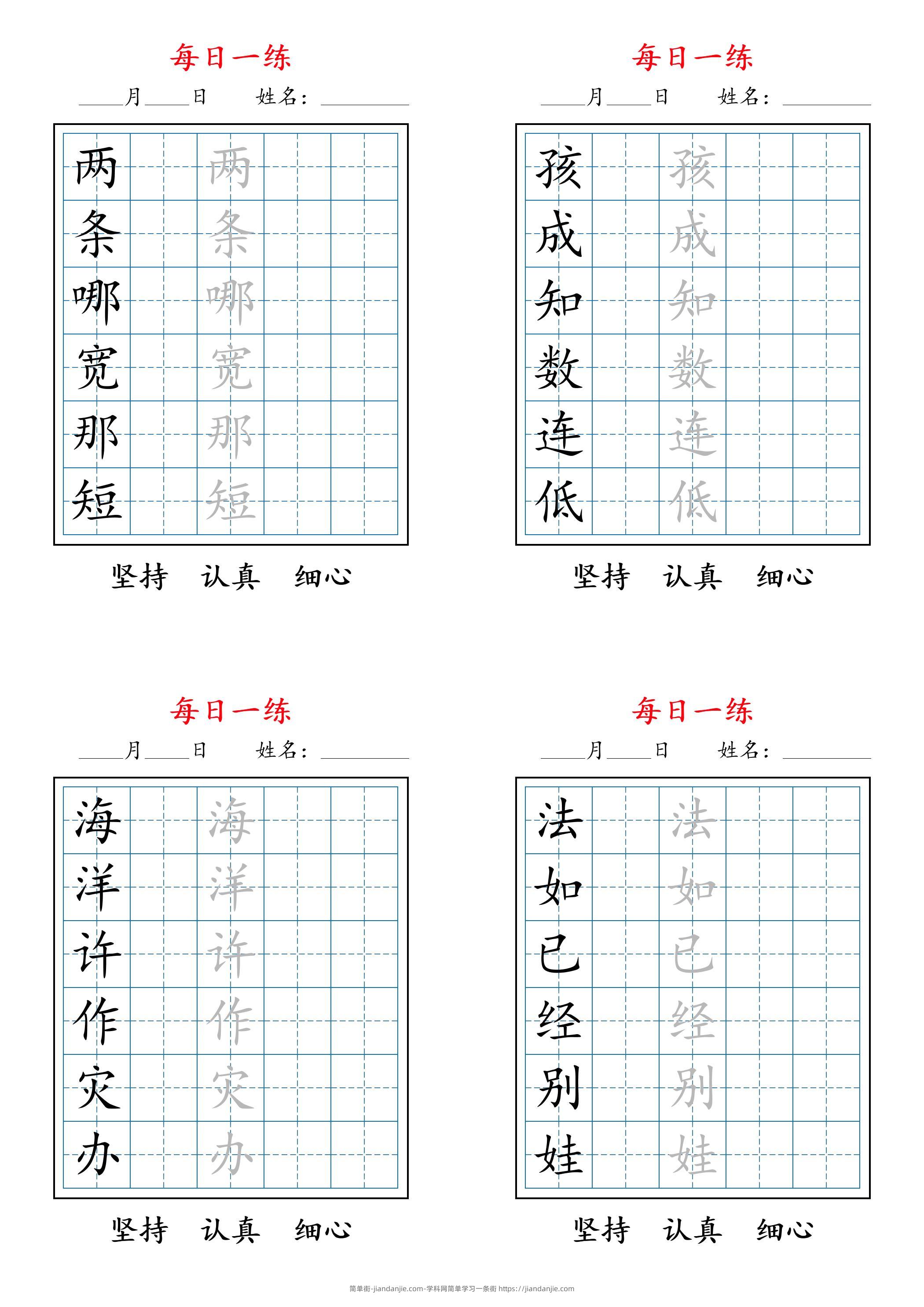 二年级上册语文暑假每日一练字帖6字-简单街-jiandanjie.com