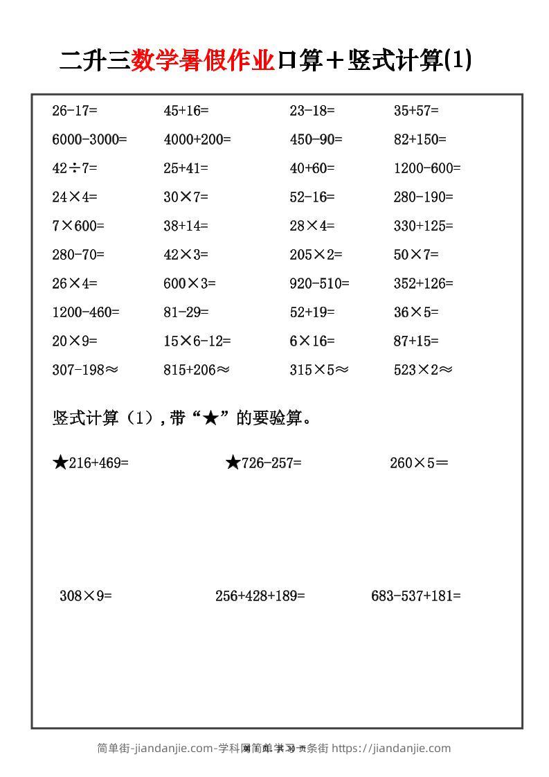 二升三数学暑假作业口算+竖式计算30套-三上-简单街-jiandanjie.com
