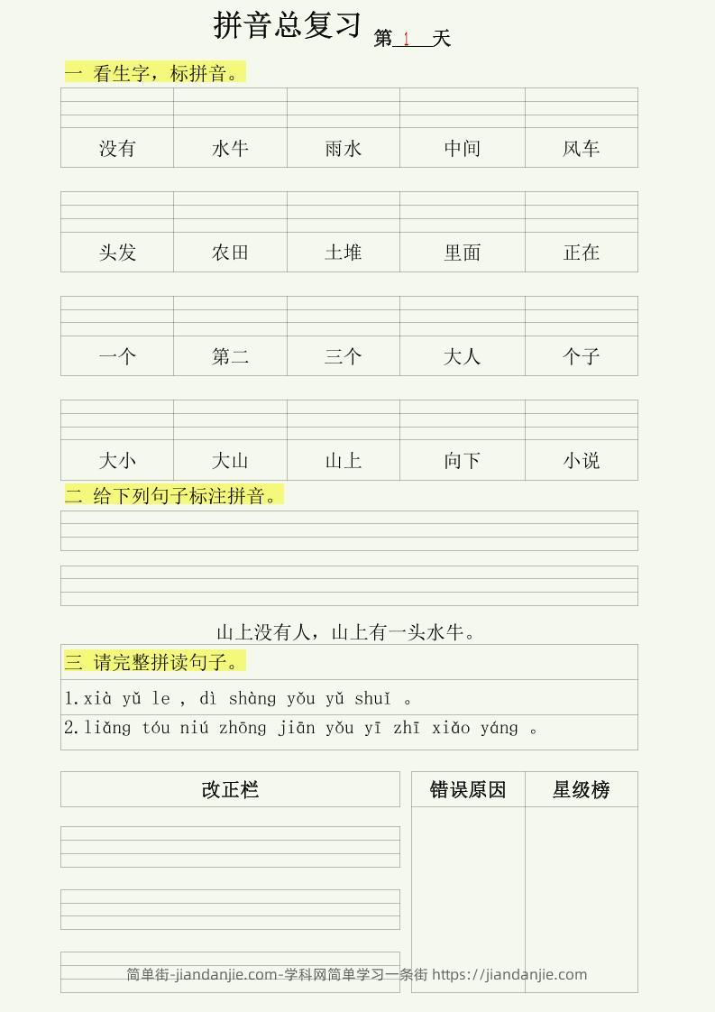 幼小语文拼音拼读每日一练-简单街-jiandanjie.com