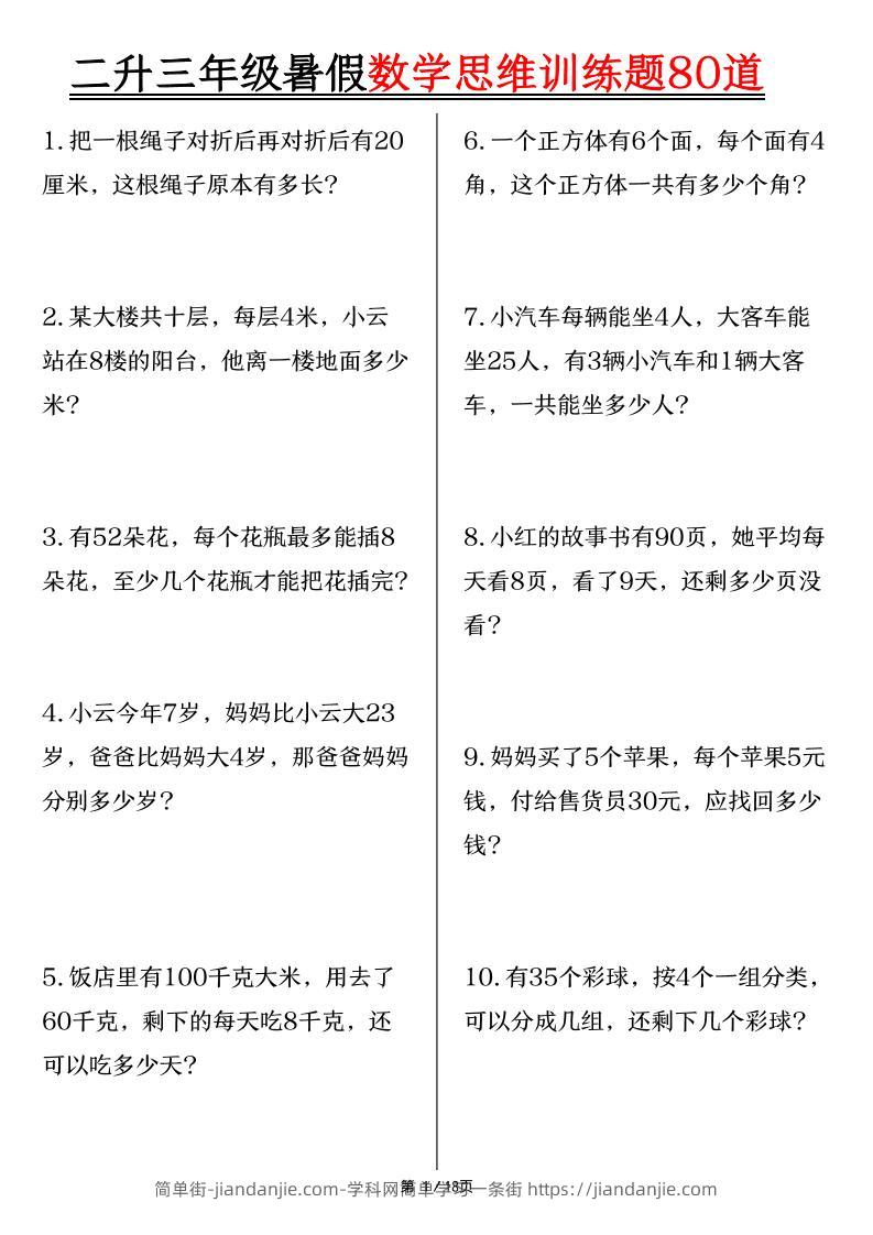 二升三年级暑假数学思维训练题80道（含答案18页）-三上数学-简单街-jiandanjie.com