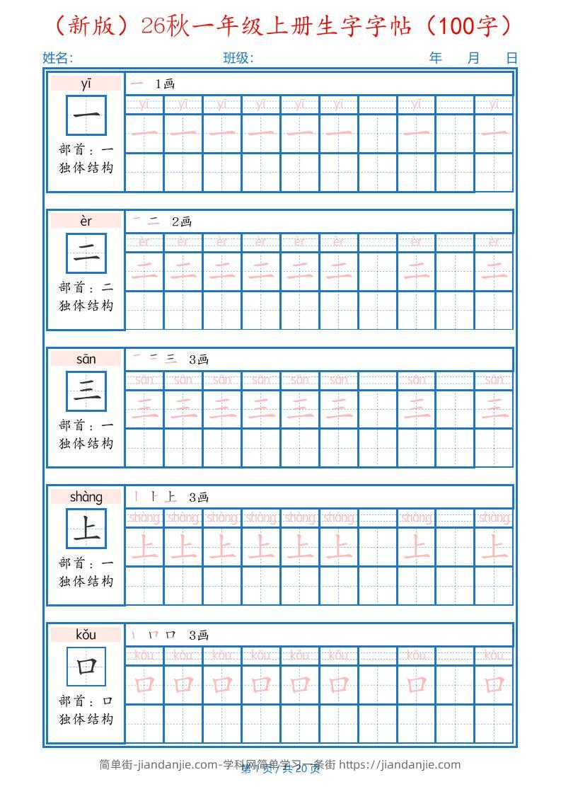 26秋一年级上语文生字字帖（100字）-简单街-jiandanjie.com