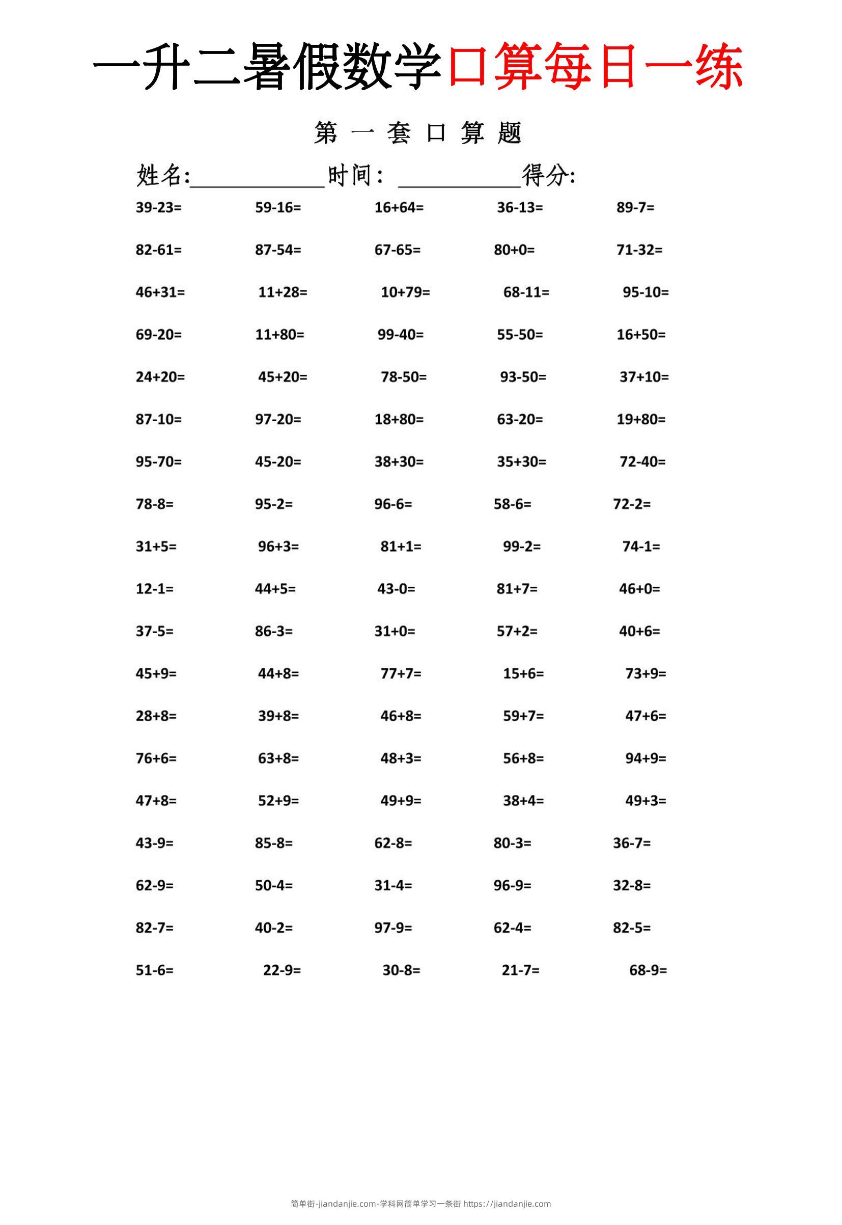 一升二暑假数学口算每日一练-二上-简单街-jiandanjie.com