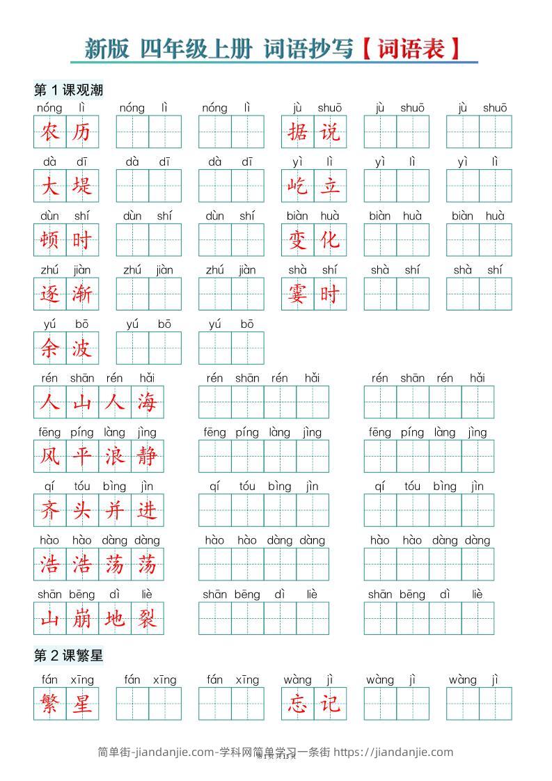 新版四上语文词语表词语抄写13页-简单街-jiandanjie.com