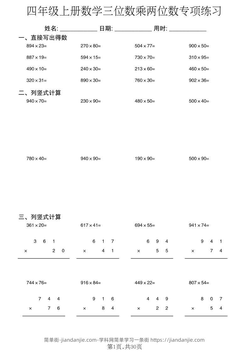 四年级上册数学三位数乘两位数专项练习-简单街-jiandanjie.com
