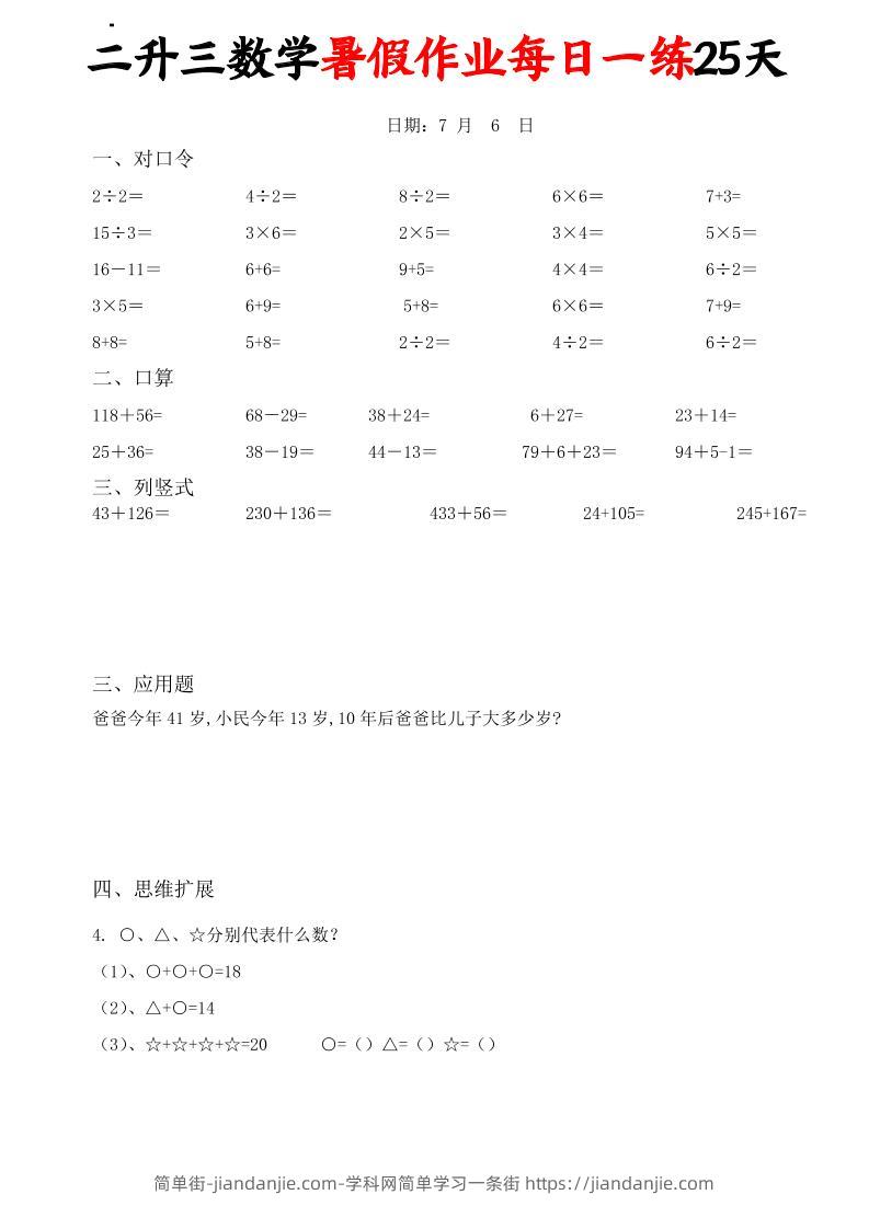 二升三数学暑假作业每日一练25天(口算竖式应用题思维拓展)25页-三上数学-简单街-jiandanjie.com