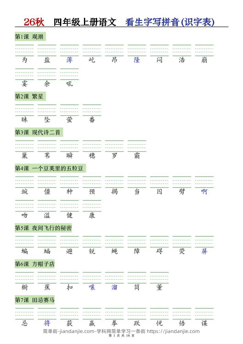 26秋语文四上【识字注音+看拼音写词语】专练-简单街-jiandanjie.com