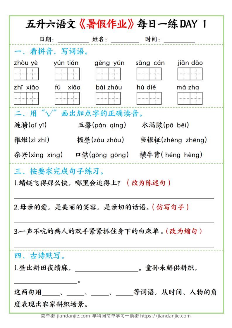 五升六语文暑假作业每日一练昼夜15页-六上语文-简单街-jiandanjie.com